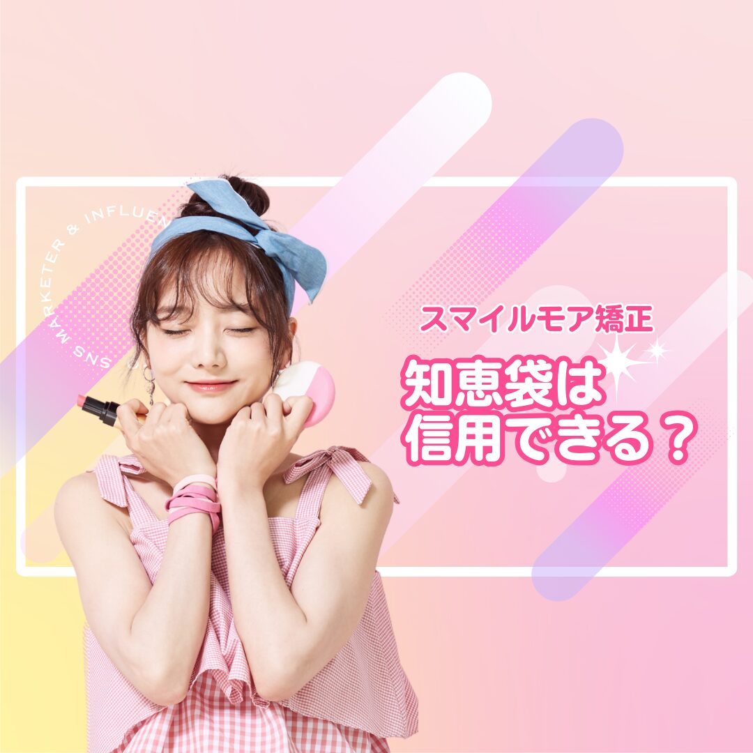 スマイルモア矯正　知恵袋